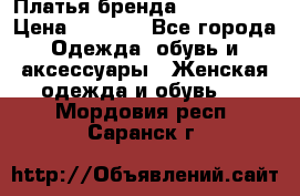 Платья бренда Mira Sezar › Цена ­ 1 000 - Все города Одежда, обувь и аксессуары » Женская одежда и обувь   . Мордовия респ.,Саранск г.